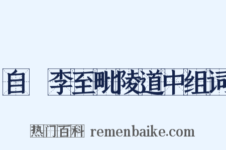 自槜李至毗陵道中组词是什么意思的图片